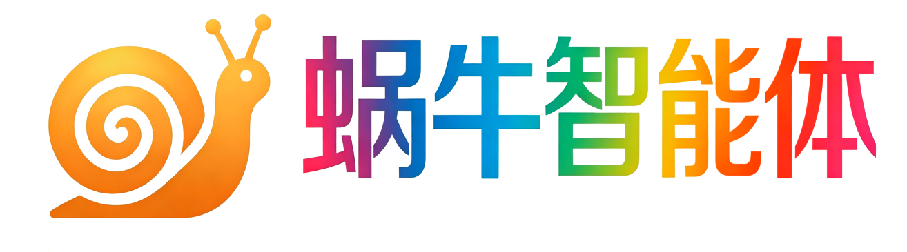 蜗牛智能体